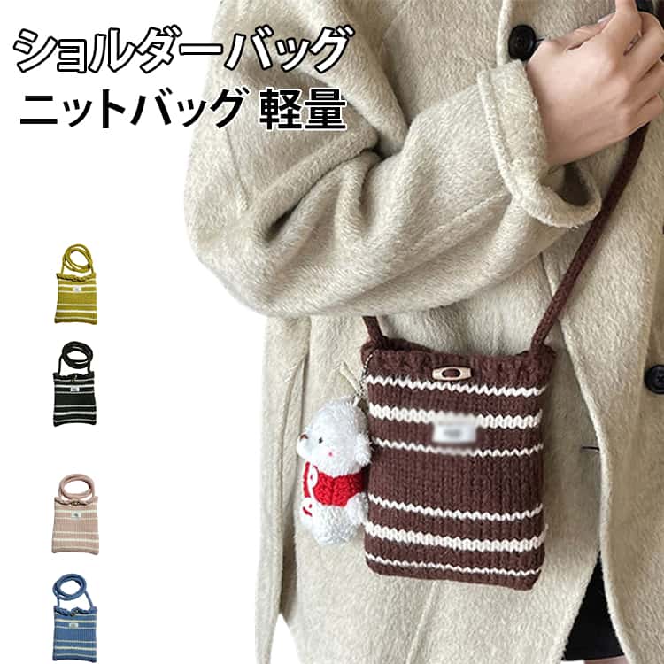 Rakuten - ニットバッグ ミニショルダーバッグ ニットミニショルダーバッグ レディース ニットショルダーバッグ ニットバッグ ミニポシェット ポシェット 軽量 大人 斜め掛けバッグ ニットバッグ サコッシュ ミニバッグ スマホポシェット 斜め掛け