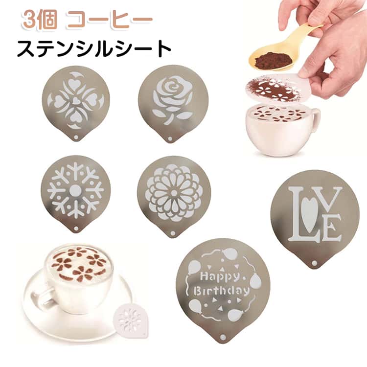 Rakuten - 2個セット ステンレス デコレーション テンプレート バリスタ 便利 2個セット ステンシル コーヒー イラスト 製菓 ステンシルシート テンプレート お菓子 簡単 カフェ ラブ 誕生日 雪の花 雪だるま バラ 星 風車 花 ハート おしゃれ