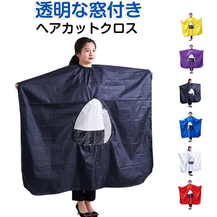 Rakuten - 窓付き ヘアカットクロス ヘアカット 美容師 散髪 透明な窓付き 携帯 ヘアカットクロス スマホ 美容室用エプロン 手元が見える 大人用 カットクロス ヘアーエプロン 毛染めケープ 散髪ケープ ヘアーエプロン 髪染め用 ケープ 理髪
