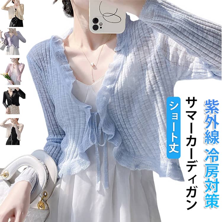 Rakuten - ショート丈 フリル レディース ショート丈 長袖 透け感 サマーカーディガン 体型カバー 透かし ニットカーディガン トップス 透かし サマーニット 羽織り Vネック かわいい 紫外線対策 UVカット 冷房対策 日焼け対策 かわいい 重ね着 大人