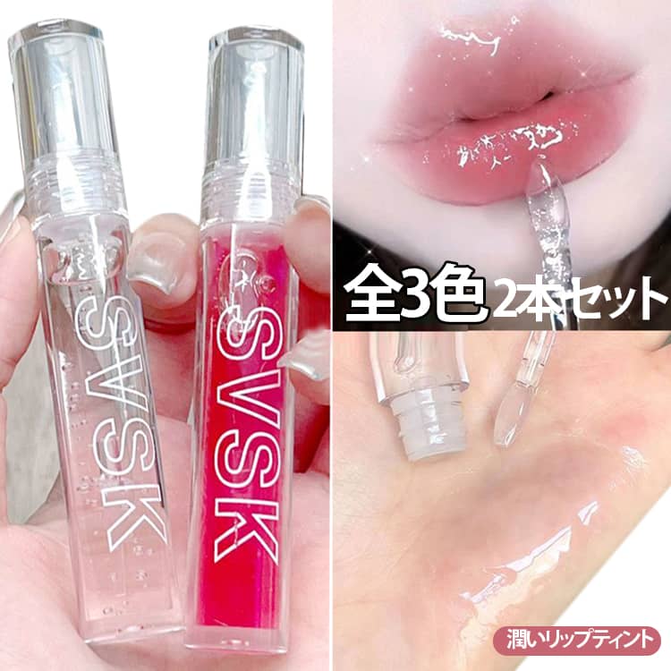 Lip serum, lip tint, lip gloss, lipstick, LIPTINT lipstick, clear lip color, Korean cosmetics, 2-pack, lip care, long-lasting, tinted, moisturizing, makeup, cosmetics, 3 colors available, gift, present, quick makeup, commuting