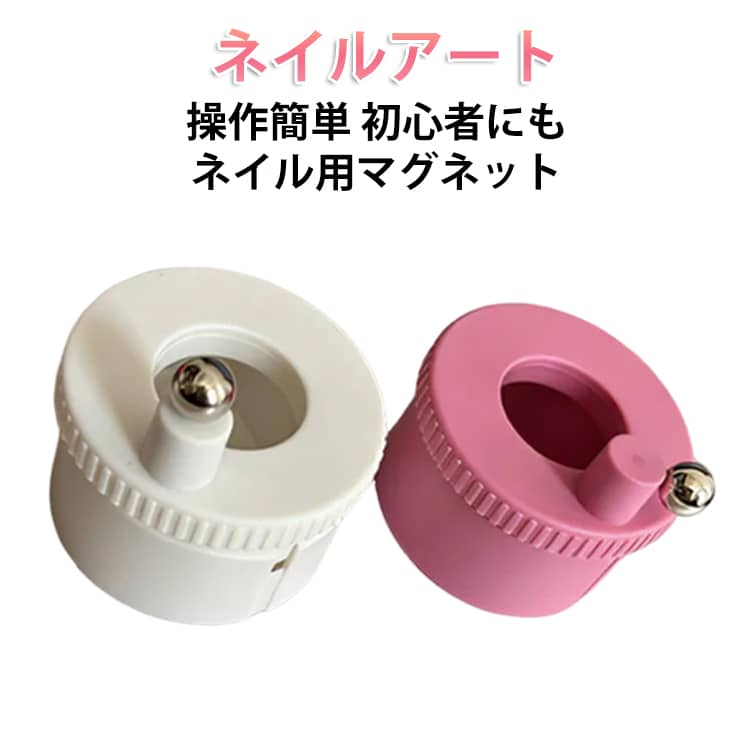 樂天商城 - くるくるマグネット装置 マグネットジェ ネイル用マグネット ピー玉マグ ネイルグッズ マグ 簡単 磁石 ネイルアート セルフネイル マグネットジェルネイル ネイル用品 操作簡単 初心者 コンパクト DIY 便利グッズ