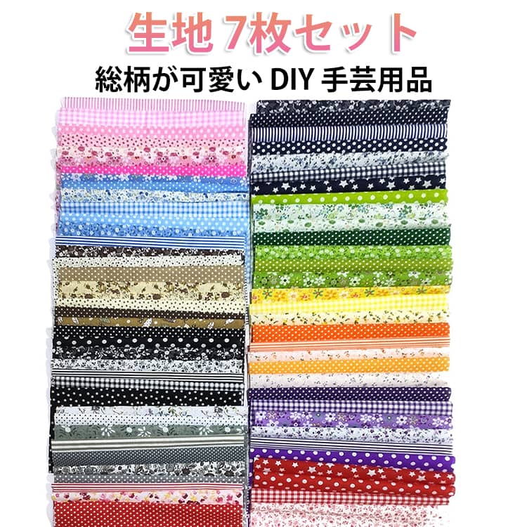 Rakuten - 布セット プリント 生地 はぎれ 生地 カットクロス おしゃれ 25*25CM 30*30CM はぎれ パッチワーク 20*20CM 総柄 花 布 ハンドメイド おしゃれ カットクロス 布 7枚セット 手芸 手芸用 花 手作り 7枚組 布セット DIY 裁縫