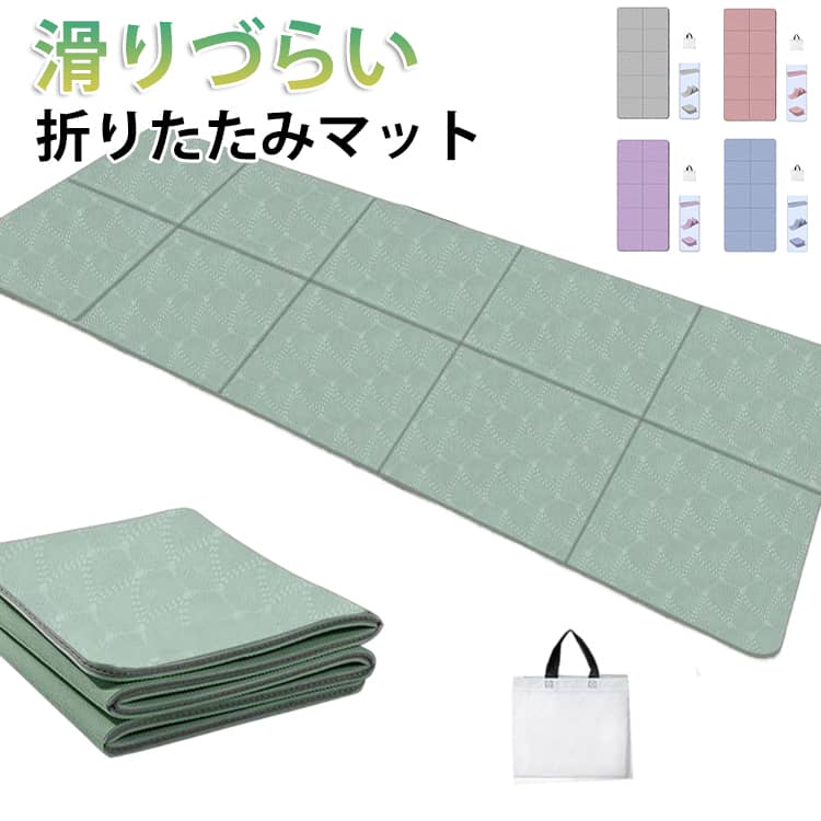 厚手 折りたたみ 折り畳み ヨガマット ヨガマット コンパクト ストレッチマット エクササイズマット トレーニングマット 筋トレ 滑り止め 軽量 大判 持ち運び ヨガマット エクササイズマット 大きめ トレーニングマット オシャレ 滑らない