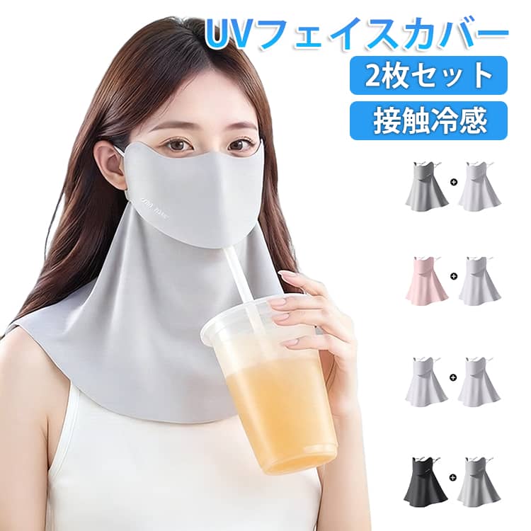 Rakuten - アウトドア 日よけマスク 日焼け防止 ネックカバー カバー 飛沫対策 マスク UVカット フェイスカバー 2点セット UV 耳かけ フェイス 接触冷感 フェイスカバー フェイスカバー uvマスク 息苦しくない フェイスカバー スポーツ ゴルフ 夏用 紫外線対策 グッズ 日焼け対策 顔