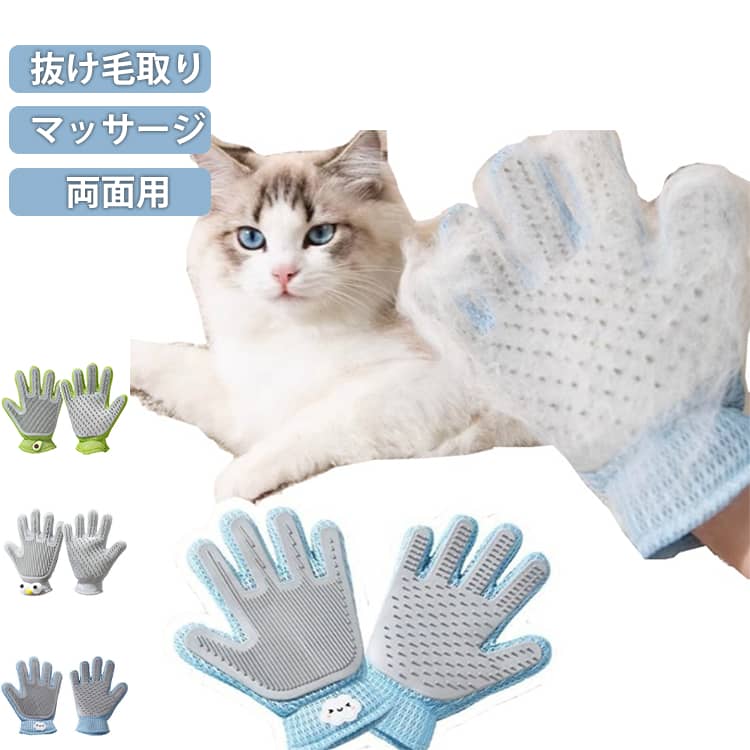 Grooming Goods - ゴム ペット グローブ 手袋 毛取り 抜け毛 毛玉 掃除 犬 シリコン 抜け毛取り 両面用 両手用 ブラッシング マッサージ グルーミング メッシュ 換毛期 ペットの毛 猫 ペット用品 マッサージ用品 ストレス解消 お手入れ