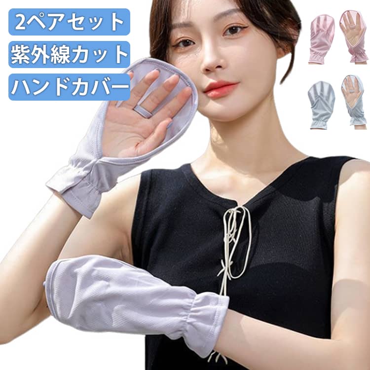 樂天商城 - UVカット 吸汗速乾 ハンドカバー 通気性 テニス ゴルフ 手袋 ランニング 2ペアセット 手の甲 2ペアセット 紫外線カット 指 テニス 日焼け 日焼け防止 ゴルフ UVケア ゴルフ 紫外線対策グッズ レディース 日焼け防止 紫外線防止 吸汗速乾 手の甲