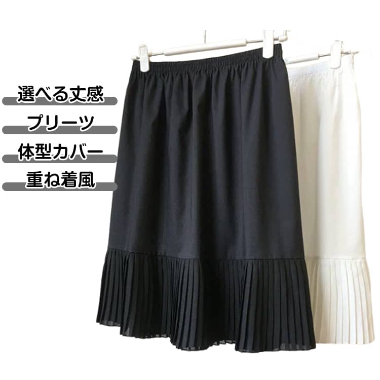 樂天商城 - 体型カバー プリーツ シフォンプリーツ付け裾 重ね着 お尻が隠れる 付け裾 シャツ つけ裾 スカート プリーツスカート 付け裾 レディース レイヤード おしゃれ みせ裾 白 黒 オールシーズン ペチコート ウェストゴム