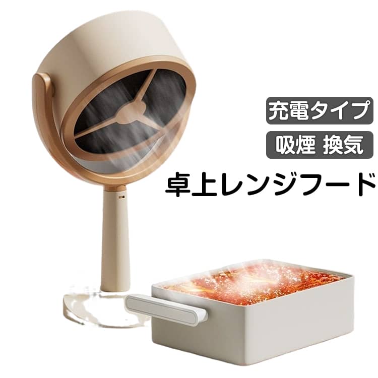 樂天商城 - 屋内 ポータブルレンジフード 焼き肉 卓上吸煙機 すき焼 屋料理 2WAY アウトドア バーベキュー 卓上換気扇 キャンプ料理 角度 調整可能 吊り下げ 卓上レンジフード 12枚フィルター付き 煙吸引機 ポータブル