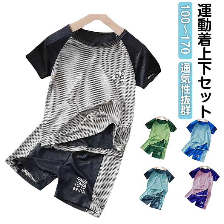 100-170cm！シンプルデザインのキッズスポーツウェア！通気性に優れたさらさらとした素材感なので夏でも快適に過ごせます。ストレッチ性抜群、運動やスポーツでの高いパフォーマンスを発揮します。ポリエステル素材を採用したうえ、メッシュデザインで、吸汗速乾性にも優れており、ウェア内を常に快適な状態に保ちます。ウェスト部分にはゴムを採用し、締めつけ感がなく、着心地抜群！毛玉できにくい上質な素材。たくさん動いたり、洗濯したりするにも耐久性、速乾性があり、しわになりにくいスポーツウェア。サイズ展開豊富なので兄弟姉妹でお揃いもできます！ サイズ 100 110 120 130 140 150 160 170 サイズについての説明 100:おすすめ身長90-100CM、おすすめ体重12.5-15KG　110:おすすめ身長100-110CM、おすすめ体重15-20KG　120:おすすめ身長110-120CM、おすすめ体重20-25KG　130:おすすめ身長120-130CM、おすすめ体重25-30KG　140:おすすめ身長130-140CM、おすすめ体重30-35KG　150:おすすめ身長140-150CM、おすすめ体重35-40KG　160:おすすめ身長150-158CM、おすすめ体重40-45KG　170:おすすめ身長158-165CM、おすすめ体重44-50KG 素材 ポリエステル 色 グレー レッド ライトブルー ダークブルー グリーン 備考 ●サイズ詳細等の測り方はスタッフ間で統一、徹底はしておりますが、実寸は商品によって若干の誤差(1cm〜3cm )がある場合がございますので、予めご了承ください。 ●商品の色は、撮影時の光や、お客様のモニターの色具合などにより、実際の商品と異なる場合がございます。あらかじめ、ご了承ください。 ●製品によっては、生地の特性上、洗濯時に縮む場合がございますので洗濯時はご注意下さいませ。 ▼色味の強い製品によっては他の衣類などに色移りする場合もございますので、速やかに（脱水、乾燥等）するようにお願いいたします。 ▼生地によっては摩擦や汗、雨などで濡れた時は、他の製品に移染する恐れがございますので、着用の際はご注意下さい。 ▼生地の特性上、やや匂いが強く感じられるものもございます。数日のご使用や陰干しなどで気になる匂いはほとんど感じられなくなります。