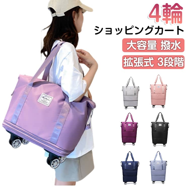 2way多機能キャリーバッグ。ジッパーを開けると「伸びる」トートバッグ！荷物の量によって、大きさが変えられる便利なバッグ◎。お買い物に行く時は小さく、荷物の増えた帰りは伸ばして大きくなど、シーンによって使い分け可能☆。容量は、40L/60L/80Lの3段階が調整可能。取り外し可能なキャスター付き！荷物が重くなったらキャスターを付けて転がして移動が可能♪。撥水加工で突然の雨でも安心！たっぷり内ポケット付き。 サイズ F サイズについての説明 写真の通り 素材 オックスフォード　ポリエステル 色 ブラック ライトパープル ピンク ブルー グレー ダークパープル ダークブルー 備考 ●サイズ詳細等の測り方はスタッフ間で統一、徹底はしておりますが、実寸は商品によって若干の誤差(1cm～3cm )がある場合がございますので、予めご了承ください。 ●製造ロットにより、細部形状の違いや、同色でも色味に多少の誤差が生じます。 ●パッケージは改良のため予告なく仕様を変更する場合があります。 ▼商品の色は、撮影時の光や、お客様のモニターの色具合などにより、実際の商品と異なる場合がございます。あらかじめ、ご了承ください。 ▼生地の特性上、やや匂いが強く感じられるものもございます。数日のご使用や陰干しなどで気になる匂いはほとんど感じられなくなります。 ▼同じ商品でも生産時期により形やサイズ、カラーに多少の誤差が生じる場合もございます。 ▼他店舗でも在庫を共有して販売をしている為、受注後欠品となる場合もございます。予め、ご了承お願い申し上げます。 ▼出荷前に全て検品を行っておりますが、万が一商品に不具合があった場合は、お問い合わせフォームまたはメールよりご連絡頂けます様お願い申し上げます。速やかに対応致しますのでご安心ください。