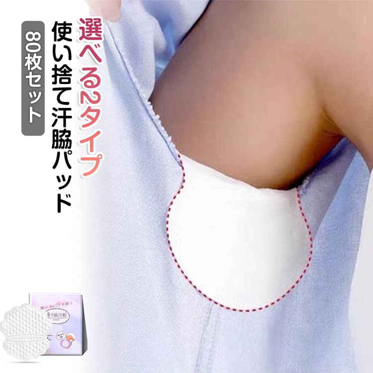 使い捨て汗脇パッド お出かけ メンズ 汗ジミ ワキ用シート 男女兼用 レディース ワイシャツ ビジネス 超薄型 使い捨て汗脇パッド スポーツ 80枚 脇汗防止 消臭 黄ばみ予防 不織布 軽量 通勤通学 夏 猛暑 通気性 蒸れない ワキ汗 あせ対策グッズ