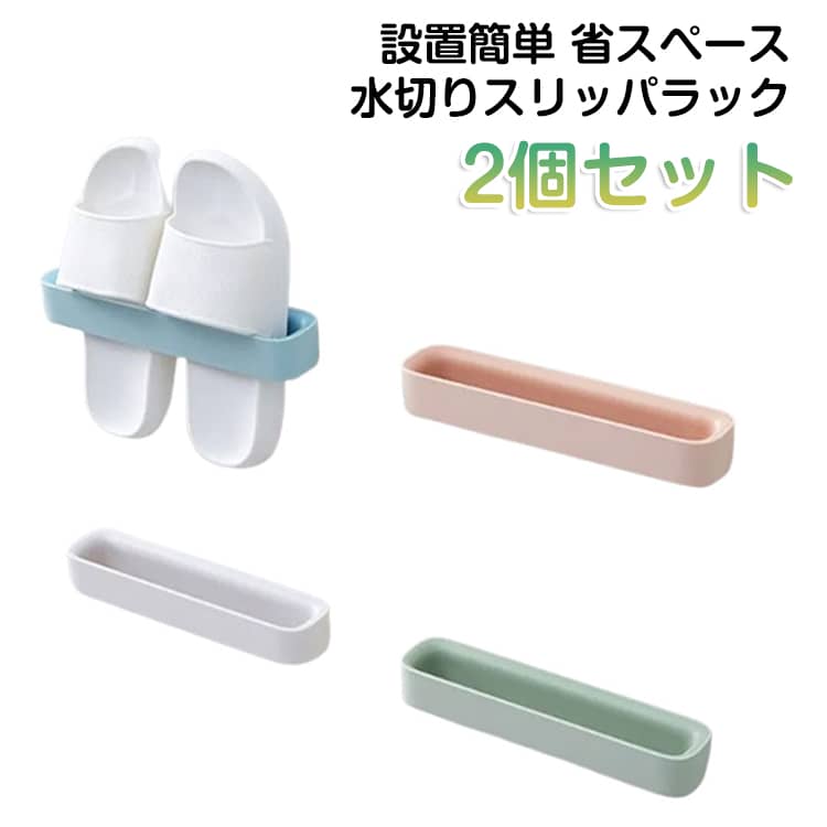 Slippers Racks - 水切り スリム スリッパ立て フレーム 部屋履き 2個セット 設置簡単 スリッパ収納 ルームシューズ シンプル 引っ掛け 玄関 収納 来客用 お風呂 傘立て ベランダ 省スペース スリッパラック コンパクト スリッパ置き