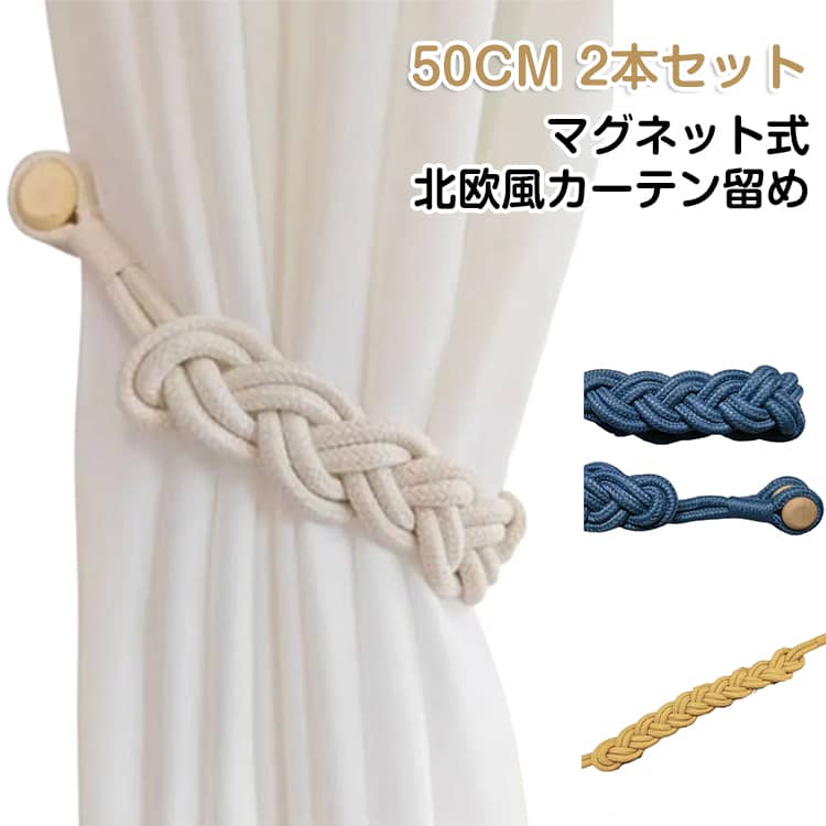 カーテンロープで束ねて留めるようにシンプルなロープタイプのカーテン留めです。強力な磁石を採用し、カーテンに巻いて、マグネットでピタッと留めるだけです！すっきりした三つ編みデザインで、和風・洋風どちらのお部屋にも合わせやすく。軽いカーテンでも重いカーテンでも、しっかり固定され、簡単には緩みません。寝室、リビングルーム、書斎、キッチン、庭など、さまざまな場所でお使いいただけます。 サイズ 2本セット サイズについての説明 50CM　※サイズ表の実寸法は商品によって1-2cm程度の誤差がある場合がございます。　 素材 綿　マグネット 色 アイボリー ピンク グリーン ライトグレー シャンペン グレーブルー ホワイト ダークグレー ゴールド 備考 ●サイズ詳細等の測り方はスタッフ間で統一、徹底はしておりますが、実寸は商品によって若干の誤差(1cm～3cm )がある場合がございますので、予めご了承ください。 ●製造ロットにより、細部形状の違いや、同色でも色味に多少の誤差が生じます。 ●パッケージは改良のため予告なく仕様を変更する場合があります。 ▼商品の色は、撮影時の光や、お客様のモニターの色具合などにより、実際の商品と異なる場合がございます。あらかじめ、ご了承ください。 ▼生地の特性上、やや匂いが強く感じられるものもございます。数日のご使用や陰干しなどで気になる匂いはほとんど感じられなくなります。 ▼同じ商品でも生産時期により形やサイズ、カラーに多少の誤差が生じる場合もございます。 ▼他店舗でも在庫を共有して販売をしている為、受注後欠品となる場合もございます。予め、ご了承お願い申し上げます。 ▼出荷前に全て検品を行っておりますが、万が一商品に不具合があった場合は、お問い合わせフォームまたはメールよりご連絡頂けます様お願い申し上げます。速やかに対応致しますのでご安心ください。