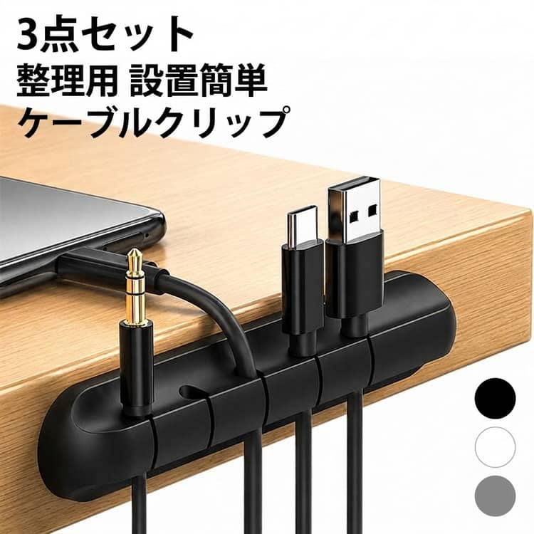 散らばりがちなデスクの上も、ケーブルホルダーを使えばすっきり整理可能！スペースも確保できるので、作業効率も上がります。直径5mmまで対応可能なので、細めのケーブルから太めのケーブルまでしっかり留められ、様々な種類のケーブルでお使いただけます。柔らかく摩擦に強いしなやかな素材だから、ケーブルが抜き差ししやすく傷みにくい。整理整頓しながらケーブルを保護するのにも役立ちます。サラリとした素材だから、ホコリや汚れが付きにくい。シックなデザインとカラーで、インテリアに溶け込みしっくりと馴染みます。裏側のテープを剥がし、貼るだけで簡単取り付け可能！剥がすときも貼った跡が残りにくく、色々な素材のテーブルで使用できます。選べるタイプは、3連·5連·7連。設置する場所によって使い分けが可能です。 サイズ 3連+5連+7連 サイズについての説明 3連：2*6.3CM　5連：2*9.5CM　7連：2*12.8CM　※サイズ表の実寸法は商品によって1-2cm程度の誤差がある場合がございます。 素材 シリコン 色 ブラック グレー ホワイト 備考 ●サイズ詳細等の測り方はスタッフ間で統一、徹底はしておりますが、実寸は商品によって若干の誤差(1cm～3cm )がある場合がございますので、予めご了承ください。 ●製造ロットにより、細部形状の違いや、同色でも色味に多少の誤差が生じます。 ●パッケージは改良のため予告なく仕様を変更する場合があります。 ▼商品の色は、撮影時の光や、お客様のモニターの色具合などにより、実際の商品と異なる場合がございます。あらかじめ、ご了承ください。 ▼生地の特性上、やや匂いが強く感じられるものもございます。数日のご使用や陰干しなどで気になる匂いはほとんど感じられなくなります。 ▼同じ商品でも生産時期により形やサイズ、カラーに多少の誤差が生じる場合もございます。 ▼他店舗でも在庫を共有して販売をしている為、受注後欠品となる場合もございます。予め、ご了承お願い申し上げます。 ▼出荷前に全て検品を行っておりますが、万が一商品に不具合があった場合は、お問い合わせフォームまたはメールよりご連絡頂けます様お願い申し上げます。速やかに対応致しますのでご安心ください。