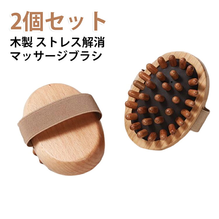 頭皮から足先まで、これ一つで全身ケアOK。頭皮・肩・バスト・二の腕・ウエスト・脚・足裏など、気になる部位をやさしく心地よくマッサージできます。クッション構造×木製ブラシ弾力のあるクッション構造で、肌への当たりはやさしく、それでいて奥までじんわり届く使用感。毎日のケアでも無理なく続けられます。イボ突起でしっかり刺激、痛くない丸みのある突起が肌をやさしく刺激。痛みを感じにくいのに、コリや疲れにしっかりアプローチします。2個セットで効率アップ左右の手で同時に使える2個セット。肩や脚など広い部位もスムーズにケアでき、時短＆効率的です。多用途マッサージツールヘアブラシ・クッションブラシ・かっさ・リンパマッサージとして使える万能タイプ。肩こりケア、脚・二の腕の引き締め、リフトアップケアにもおすすめです。 サイズ 2個セット サイズについての説明 11*8CM　※サイズ表の実寸法は商品によって1-2cm程度の誤差がある場合がございます。　 素材 竹 色 写真色 備考 ●サイズ詳細等の測り方はスタッフ間で統一、徹底はしておりますが、実寸は商品によって若干の誤差(1cm～3cm )がある場合がございますので、予めご了承ください。 ●製造ロットにより、細部形状の違いや、同色でも色味に多少の誤差が生じます。 ●パッケージは改良のため予告なく仕様を変更する場合があります。 ▼商品の色は、撮影時の光や、お客様のモニターの色具合などにより、実際の商品と異なる場合がございます。あらかじめ、ご了承ください。 ▼生地の特性上、やや匂いが強く感じられるものもございます。数日のご使用や陰干しなどで気になる匂いはほとんど感じられなくなります。 ▼同じ商品でも生産時期により形やサイズ、カラーに多少の誤差が生じる場合もございます。 ▼他店舗でも在庫を共有して販売をしている為、受注後欠品となる場合もございます。予め、ご了承お願い申し上げます。 ▼出荷前に全て検品を行っておりますが、万が一商品に不具合があった場合は、お問い合わせフォームまたはメールよりご連絡頂けます様お願い申し上げます。速やかに対応致しますのでご安心ください。