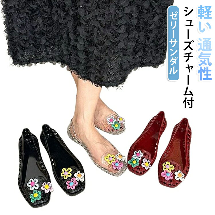 つま先にカラフルな立体花飾りをあしらい、可愛らしい夏コーデにぴったり。透き通る素材が夏らしい爽やかな雰囲気を演出するゼリーサンダルです。フラット底で長時間歩いても足が疲れにくい設計。滑り止め凹凸ソールで水場でも転びにくく安心。水に強い素材なので海水やシャワーでも劣化しにくく、お手入れは水洗いするだけ簡単。カジュアルワンピースやデニムに合わせて夏のお出かけに最適です。 サイズ 36 37 38 39 40 サイズについての説明 36：内寸23.4CM　37：内寸24CM　38：内寸24.6CM　39：内寸25.2CM　40：内寸25.9CM 素材 PVC 色 クリア ワインレッド ブラック シルバー ブラウン ゴールド 備考 ●サイズ詳細等の測り方はスタッフ間で統一、徹底はしておりますが、実寸は商品によって若干の誤差(1cm〜3cm )がある場合がございますので、予めご了承ください。 ●商品の色は、撮影時の光や、お客様のモニターの色具合などにより、実際の商品と異なる場合がございます。あらかじめ、ご了承ください。 ●製品によっては、生地の特性上、洗濯時に縮む場合がございますので洗濯時はご注意下さいませ。 ▼色味の強い製品によっては他の衣類などに色移りする場合もございますので、速やかに（脱水、乾燥等）するようにお願いいたします。 ▼生地によっては摩擦や汗、雨などで濡れた時は、他の製品に移染する恐れがございますので、着用の際はご注意下さい。 ▼生地の特性上、やや匂いが強く感じられるものもございます。数日のご使用や陰干しなどで気になる匂いはほとんど感じられなくなります。