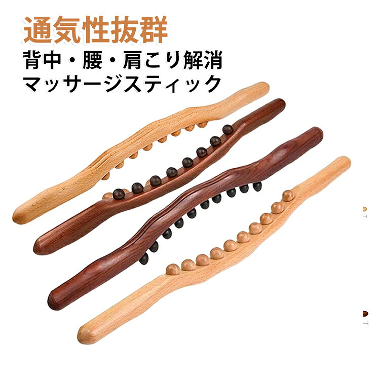 木製 自宅 マッサージ棒 かっさ棒 マッサージ棒 ツボ押し 背中 グッズ 骨盤 リンパ カッサ マッサージ かっさ 足 脚 腰 肩こり ローラー 頭皮 お腹 スティック 太もも セルフケア 器具 筋膜リリース 首 むくみ 解消 敬老の日 ギフト