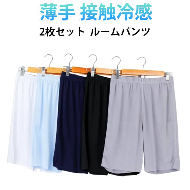 暑い夏でもさらっと快適な接触冷感素材を使用したルームパンツ2枚セット。抜群の清涼感が快適で、サラリとした爽やかな着心地です。春から夏場の暑い季節の部屋着やパジャマに最適です。ゆったりとリラックスして履けるワイドシルエットです。ウエストはゴム仕様になって長時間着用してもラクなはき心地。シンプルで無地のデザイン、お手持ちのルームウエアに合わせやすい。お得な2枚セット、汗ばむ季節の着替えがラクラク♪ サイズ L XL 2XL 3XL 4XL サイズについての説明 表記の通り 素材 ポリエステル 色 ブラック ホワイト ライトグレー ブルー ネイビー ブラック＋ホワイト ホワイト＋ライトグレー ライトグレー＋ブルー ブルー＋ネイビー ネイビー＋ブラック 備考 ●サイズ詳細等の測り方はスタッフ間で統一、徹底はしておりますが、実寸は商品によって若干の誤差(1cm〜3cm )がある場合がございますので、予めご了承ください。 ●商品の色は、撮影時の光や、お客様のモニターの色具合などにより、実際の商品と異なる場合がございます。あらかじめ、ご了承ください。 ●製品によっては、生地の特性上、洗濯時に縮む場合がございますので洗濯時はご注意下さいませ。 ▼色味の強い製品によっては他の衣類などに色移りする場合もございますので、速やかに（脱水、乾燥等）するようにお願いいたします。 ▼生地によっては摩擦や汗、雨などで濡れた時は、他の製品に移染する恐れがございますので、着用の際はご注意下さい。 ▼生地の特性上、やや匂いが強く感じられるものもございます。数日のご使用や陰干しなどで気になる匂いはほとんど感じられなくなります。