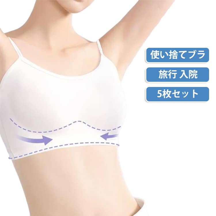 使い捨て 下着 ブラジャー 使い捨てブラ 入院 使い捨てブラ5枚セット 使い捨て下着 携帯…