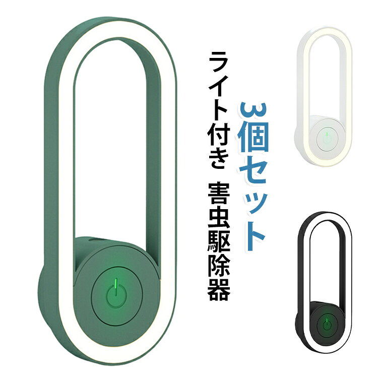 超音波式害虫駆除器 360°全方位保護 安全！電池は不要、コンセントに差し込むだけですぐ使える。害虫にだけ効く超音波で、 内分泌と生理学機能を乱し、 害虫を寄せつけない効果を発揮！超音波は人体やほかの動物には無害なので、安心です。柔らかな灯りで目を刺激しないので、常夜灯としてもぴったり。 サイズ 3個セット サイズについての説明 41.5*114*41MM　重さ約28.4G　※サイズ表の実寸法は商品によって1-2cm程度の誤差がある場合がございます。　 素材 ABS 色 ホワイト ブラック グリーン 備考 ●サイズ詳細等の測り方はスタッフ間で統一、徹底はしておりますが、実寸は商品によって若干の誤差(1cm～3cm )がある場合がございますので、予めご了承ください。 ●製造ロットにより、細部形状の違いや、同色でも色味に多少の誤差が生じます。 ●パッケージは改良のため予告なく仕様を変更する場合があります。 ▼商品の色は、撮影時の光や、お客様のモニターの色具合などにより、実際の商品と異なる場合がございます。あらかじめ、ご了承ください。 ▼生地の特性上、やや匂いが強く感じられるものもございます。数日のご使用や陰干しなどで気になる匂いはほとんど感じられなくなります。 ▼同じ商品でも生産時期により形やサイズ、カラーに多少の誤差が生じる場合もございます。 ▼他店舗でも在庫を共有して販売をしている為、受注後欠品となる場合もございます。予め、ご了承お願い申し上げます。 ▼出荷前に全て検品を行っておりますが、万が一商品に不具合があった場合は、お問い合わせフォームまたはメールよりご連絡頂けます様お願い申し上げます。速やかに対応致しますのでご安心ください。