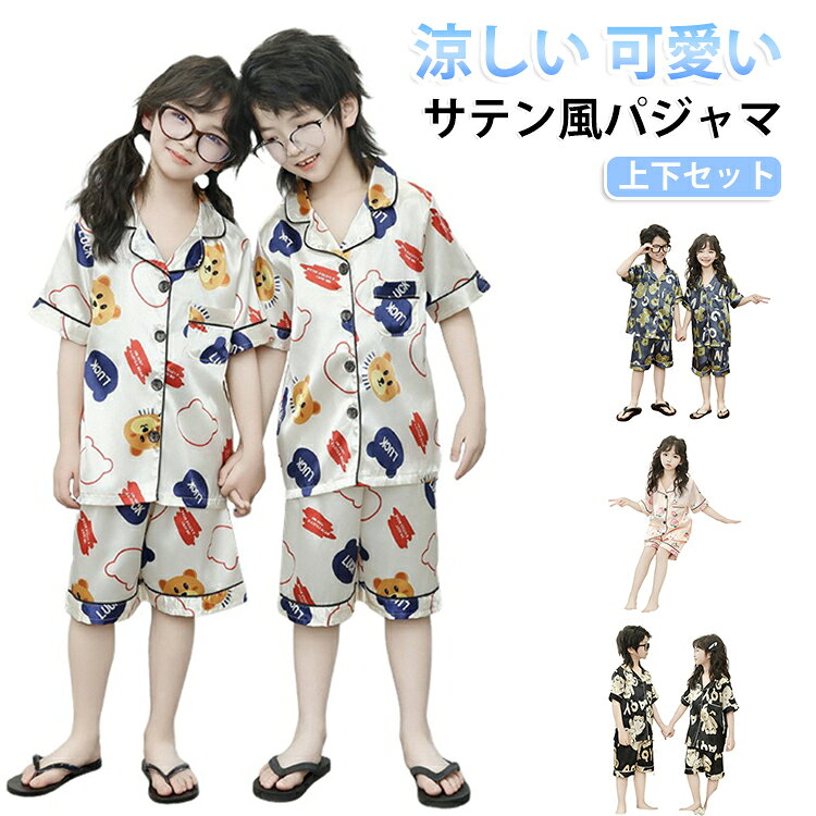 毎日のねんねを、もっとかわいく・もっと快適に♪。半袖シャツ＋ショートパンツのセット販売。なめらかなサテン素材が肌にやさしくフィット。シルクのようなさらっとした肌触りで、暑い季節もさわやかに眠れます！ガーリーなうさぎ＆もも柄から、ユニセックスなくま柄まで全4デザインをご用意。きょうだいでお揃いもOK♡。 サイズ 100 110 120 130 140 150 160 170 サイズについての説明 表記の通り　※サイズ表の実寸法は商品によって1-2cm程度の誤差がある場合がございます。　 素材 ポリエステル 色 グリーン熊 ホワイト熊 ピンク桃 ブラック熊 備考 ●サイズ詳細等の測り方はスタッフ間で統一、徹底はしておりますが、実寸は商品によって若干の誤差(1cm〜3cm )がある場合がございますので、予めご了承ください。 ●商品の色は、撮影時の光や、お客様のモニターの色具合などにより、実際の商品と異なる場合がございます。あらかじめ、ご了承ください。 ●製品によっては、生地の特性上、洗濯時に縮む場合がございますので洗濯時はご注意下さいませ。 ▼色味の強い製品によっては他の衣類などに色移りする場合もございますので、速やかに（脱水、乾燥等）するようにお願いいたします。 ▼生地によっては摩擦や汗、雨などで濡れた時は、他の製品に移染する恐れがございますので、着用の際はご注意下さい。 ▼生地の特性上、やや匂いが強く感じられるものもございます。数日のご使用や陰干しなどで気になる匂いはほとんど感じられなくなります。