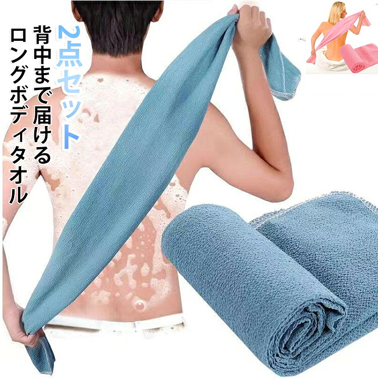 軽くマッサージしながら洗うだけで古い角質を取り除いて弾力のある肌に！ロングタイプで一人背中洗いOK。両端を持って背中に擦るだけ、届きにくい部分もしっかりケア。凹凸生地が古い角質や皮脂汚れを優しく落とし、肌に優しい使用感。洗濯に強く速乾で衛生的、丸めて省スペース収納できます。 サイズ ブルー ピンク サイズについての説明 30*120CM　※サイズ表の実寸法は商品によって1-2cm程度の誤差がある場合がございます。　 素材 その他 色 ブルー ピンク 備考 ●サイズ詳細等の測り方はスタッフ間で統一、徹底はしておりますが、実寸は商品によって若干の誤差(1cm～3cm )がある場合がございますので、予めご了承ください。 ●製造ロットにより、細部形状の違いや、同色でも色味に多少の誤差が生じます。 ●パッケージは改良のため予告なく仕様を変更する場合があります。 ▼商品の色は、撮影時の光や、お客様のモニターの色具合などにより、実際の商品と異なる場合がございます。あらかじめ、ご了承ください。 ▼生地の特性上、やや匂いが強く感じられるものもございます。数日のご使用や陰干しなどで気になる匂いはほとんど感じられなくなります。 ▼同じ商品でも生産時期により形やサイズ、カラーに多少の誤差が生じる場合もございます。 ▼他店舗でも在庫を共有して販売をしている為、受注後欠品となる場合もございます。予め、ご了承お願い申し上げます。 ▼出荷前に全て検品を行っておりますが、万が一商品に不具合があった場合は、お問い合わせフォームまたはメールよりご連絡頂けます様お願い申し上げます。速やかに対応致しますのでご安心ください。