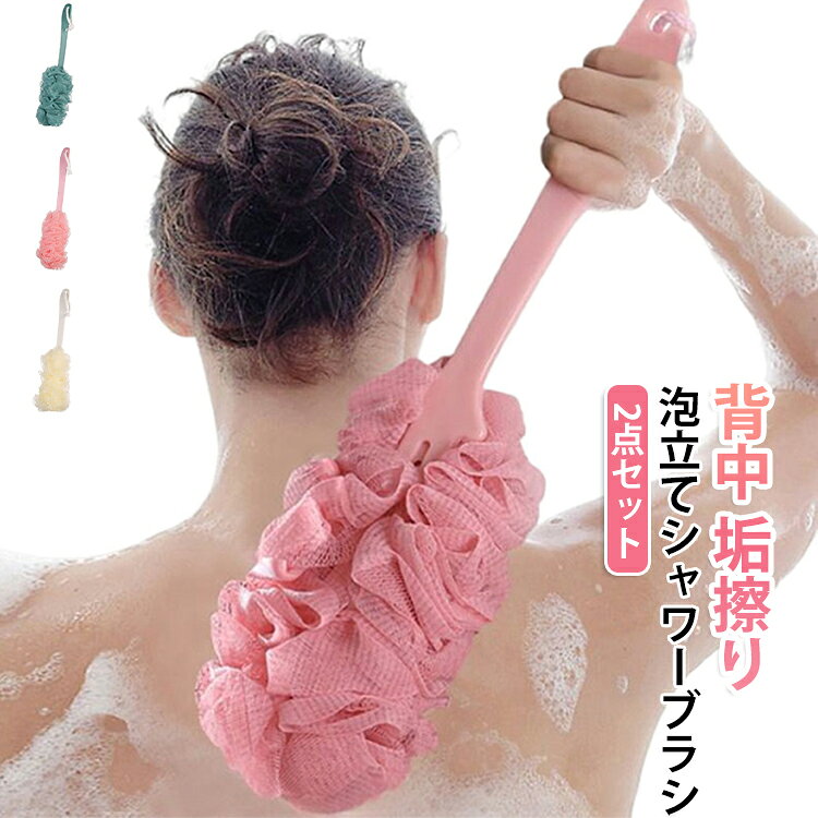 ニキビケア 泡立てネット 柔らかい 泡立てネット付き 背中 2点セット お風呂 泡立てネット ボディウォッシュ ボディタオル 垢擦り 角質取り 角質ケア ボディブラシ 背中ブラシ バスブラシ ブラシ バス用品 お風呂用品 背中洗い