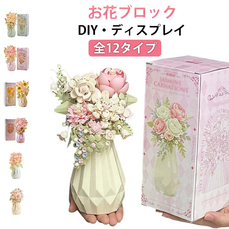 Rakuten - フラワー おもちゃ フラワーブロック ブロックのお花 ギフト パズル 3D 花 部屋 フラワーブロック 造花 ブロック プレゼント 置物 インテリア DIY 知育玩具 積み木 かわいい インテリア 母の日 ギフト プレゼント 知育玩具