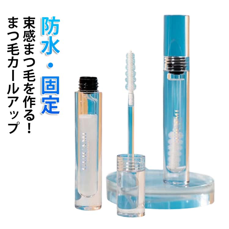 まつ毛カールアップ 防水 まつげカールキープ 多機能 アイメイク 束感まつ毛を作る まつげケア まつ毛カールアップ 綺麗なスタイリング メイクアップ コーティング剤 透明 使いやすい 便利グッズ 韓国コスメ