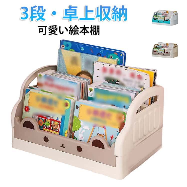 Rakuten - スリム 絵本棚 入園 絵本ラック 大容量 本 子供 本棚 絵本収納 ベビー 本収納 ブックラック 収納ラック ラック 卓上収納 3段 ブックスタンド デスク 卓上 収納棚 子ども 棚 幼稚園 赤ちゃん 絵本 片付け 絵本棚 ロータイプ おしゃれ