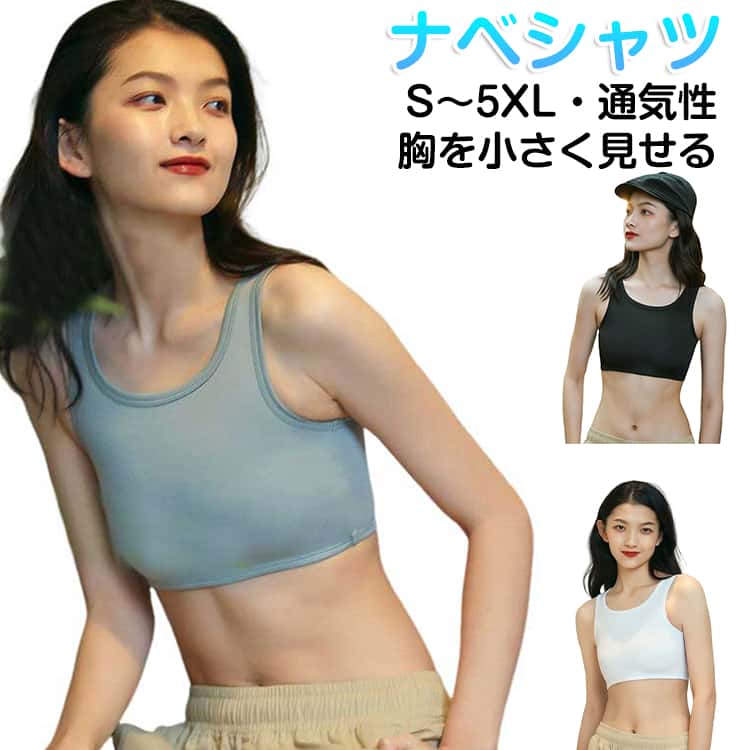 樂天商城 - ブラ ナベシャツ 肌着 補正下着 男装 インナー 着痩せ ナベシャツ ブラジャー 和装ブラ 和装ブラジャー 胸つぶし 大きいサイズ コスプレ 揺れない ブラトップ 胸つぶし タンクトップ 蒸れない 通気性 無地 シンプル