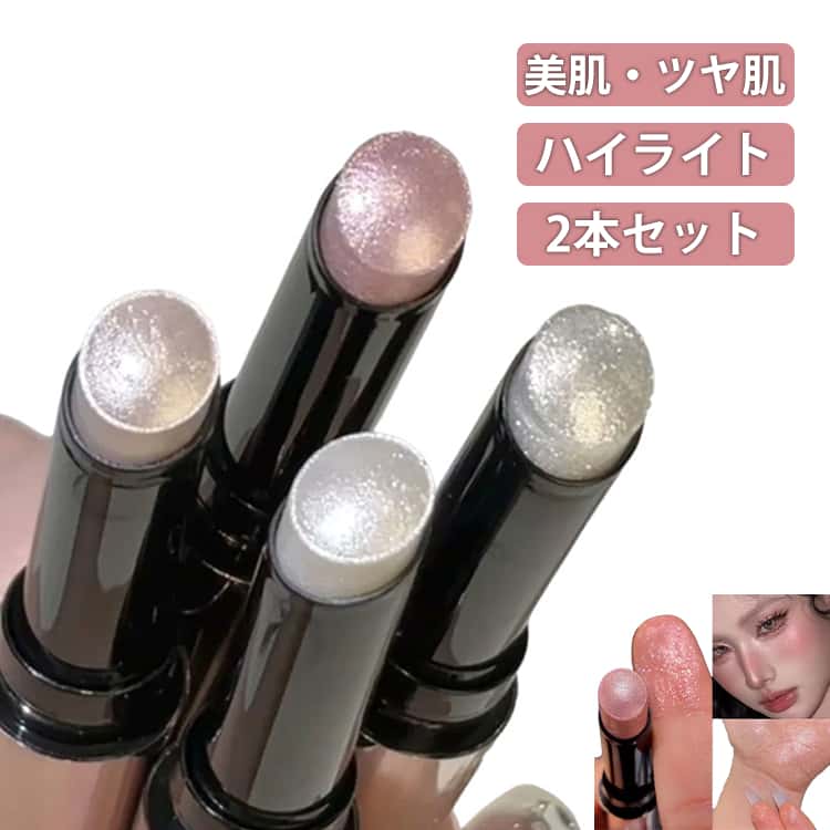 Rakuten - 立体感 美肌 2本セット 女性 ステック プレゼント アイドルメイク ツヤ肌 初心者 ハイライト かわいい メイクアップ コンパクト 全4色 可愛い 立体感 人気 通勤 通学 ハイライトステック 贈り物 ギフト ハイライト 誕生日