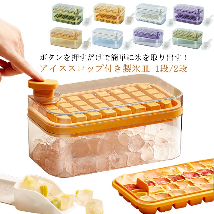 セット プッシュ式 蓋付き 製氷機 フタ付き 四角氷 アイススコップ付き アイストレー 2段 製氷トレー 製氷トレイ 製氷ケース 製氷皿 アイストレイ 製氷皿 ...