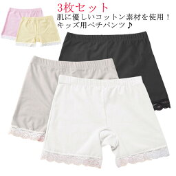 130cm ペチコートパンツ ペチパン 透け防止 女の子 ペチパンツ 綿 子ども服 肌着 3枚セット キッズ 安全パンツ 裾レース チラ魅せ 下着 インナーパンツ 150cm ジュニア キッズ 子供服 見せパン こども服 シンプル おしゃれ 送料無料 120cm かわいい 140cm 子供用