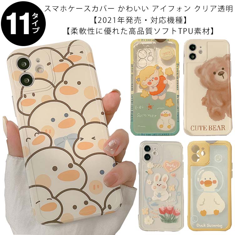 Rakuten - 送料無料 iPhone 13 mini Pro Max ケース iPhone13 iPhone12 iPhone11 iPhoneSE2020 iPhoneXS Max iPhoneXR iPhoneX iPhone8 Plus iPhone iphone7 Plus ウサギ くまちゃん アヒル スマホケース カバー かわいい アイフォン クリア透明