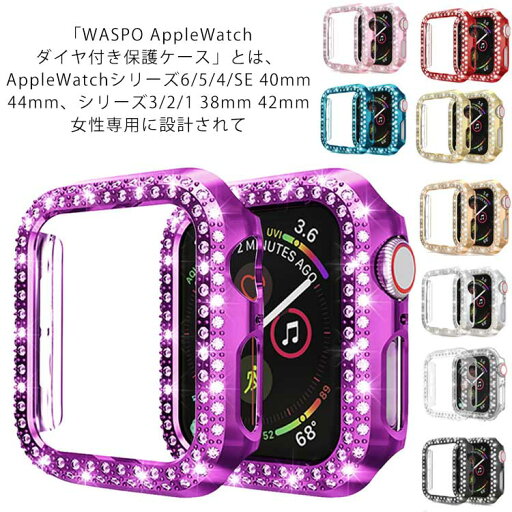 アップルウォッチ ラインストーン カバー 保護ケース ダイヤ風 Apple Watch用 ケース カバー iWatch SE iWatch SE/6/5/4/3/2/1 ケース カバー アップルウォッチ ケース 保護ケース 38mm 40mm 42mm 44mm アップルウォッチカバー 送料無料 アップルウォッチ ラインストーン カバー 保護ケース ダイヤ風 Apple Watch用 ケース カバー iWatch SE iWatch SE/6/5/4/3/2/1 ケース カバー アップルウォッチ ケース 保護ケース 38mm 40mm 42mm 44mm アップルウォッチカバー 送料無料