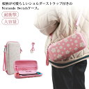 ショルダーバッグ かわいい コンパクト プレゼント ケース Nintendo Switch 全面保護 スイッチ ショルダーストラップ付き Switch 収納 さ...