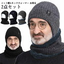 送料無料 ニット帽 ネックウォーマー 2点セット メンズ 裏起毛 ニット帽子 ニットキャップ 耳あて ニット スヌード マフラー リブ編み 防寒 秋冬 裏ボア ...