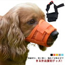 犬のマズル 犬用 口輪 鳴き声 無駄吠え 噛み 拾い食い 防止 噛みつき トレーニング しつけ用品 しつけ用口輪 ムダ吠え 小型犬 中型犬用 しつけ用口輪 ペッ...