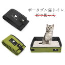 折り畳み式 ポータブル 猫 トイレ 折りたたみ 猫トイレ 持ち運べる 防災 アウトドア 避難 防災グッズ 災害 ポータブルトイレ 猫トイレ コンパクト 携帯用 ...
