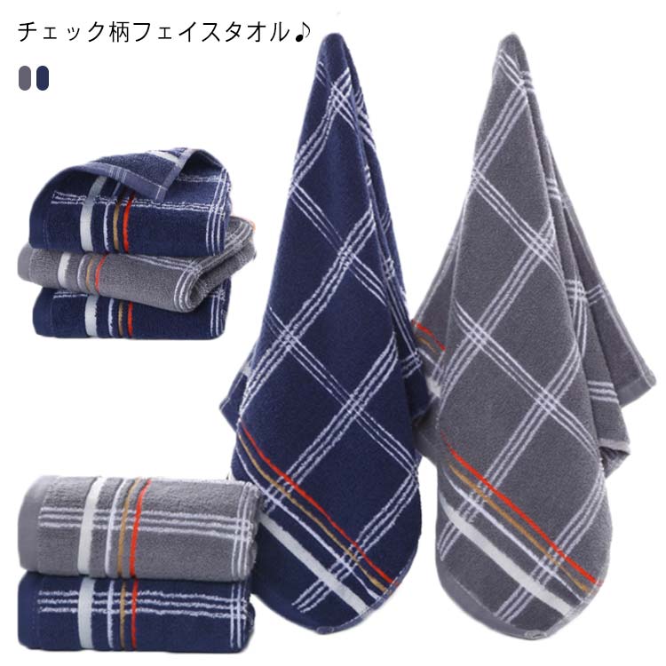 Rakuten - チェック柄 綿100％ 速乾 送料無料 タオル 吸水 コットンタオル フェイスタオル おしゃれ 柔らかい 新生活 フェイスタオル