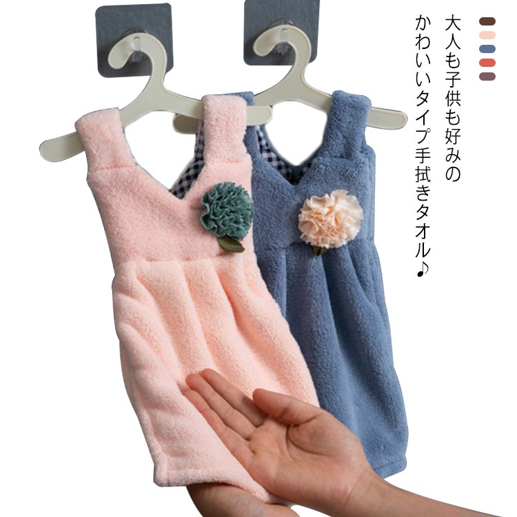 送料無料 マイクロファイバー 可愛い 洋服タイプ ループタオル キッチンタオル トイレ タオル ハンドタオル 吸水 速乾 洗面所 キッチンタオル 子供用 肌触り良い 家庭用 手拭きタオル