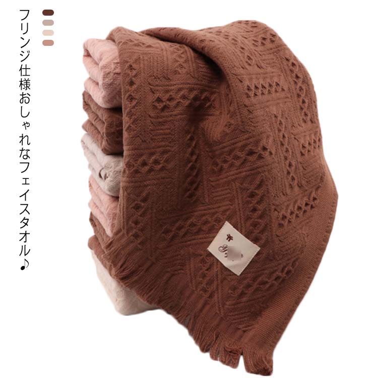 綿100％ コットンタオル フリンジ タオル 新生活 速乾 フェイスタオル フェイスタオル 柔らかい おしゃ..