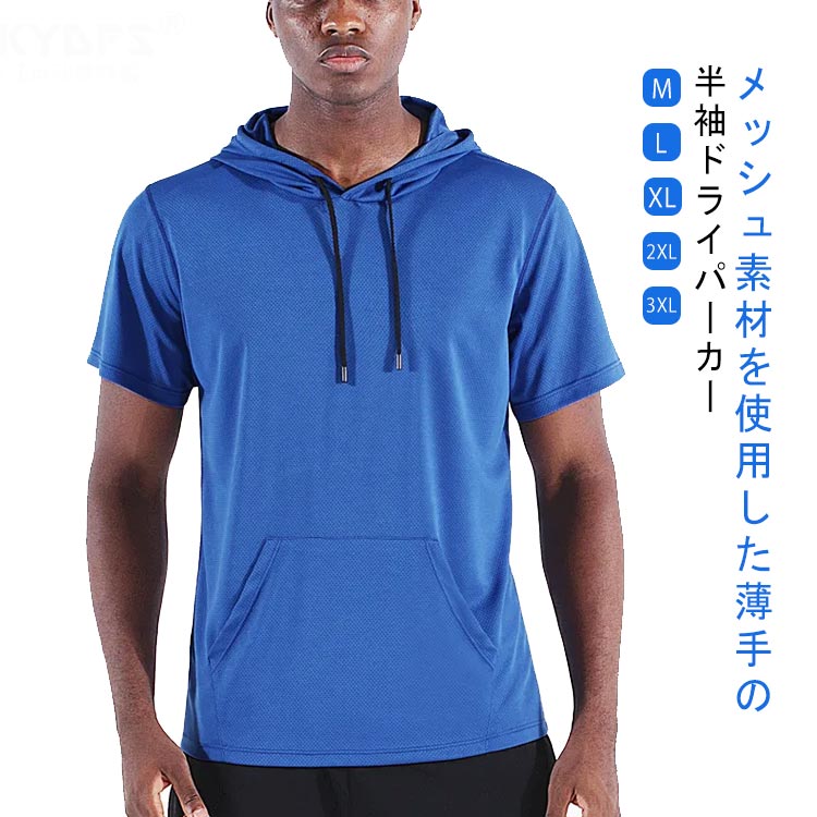 Rakuten - パーカー メンズ プルパーカー スポーツ トップス 半袖 メッシュ フード付き トレーニングウェア 蒸れない 吸汗速乾 カジュアル ジム服 夏服 メッシュパーカー 大きいサイズ 薄手 ポケット付き 無地 シンプル 運動服 大人 男性 トレニンーグウエア 送料無料