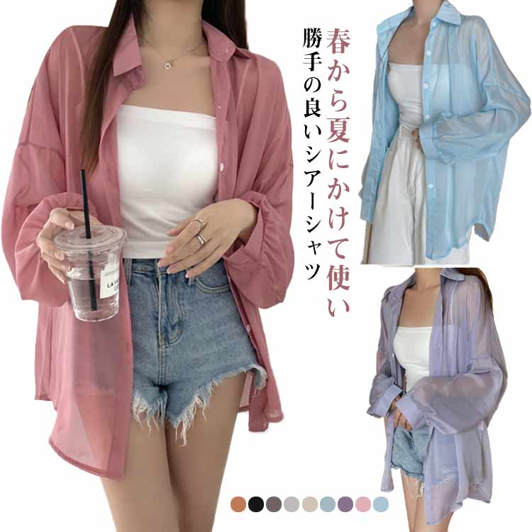 Rakuten - シャツ レディース 長袖 シアーシャツ UV対策 紫外線対策 日よけ対策 冷房対策 オーバーサイズ ゆったり 羽織 薄手 体型カバー 無地 透け感 通気性 重ね着 ロング丈 着瘦せ 可愛い トップス レイヤード風 シンプル 通勤 通学 送料無料