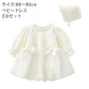 レース 1歳 ベビードレス レース 服 リボン 誕生日 ベビー服 ワンピース 女の子 ベビー 長袖 セレモニードレス プリンセス 帽子付き ドレス 赤ちゃん ロンパース 結婚式 新生児 ベビー服 かわいい お宮参り 100日祝い 66cm 73cm フォーマル
