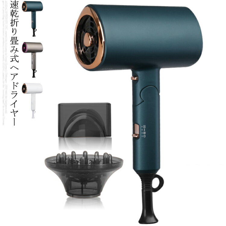 ヘアードライアー 折り畳み イオンドライヤー 速乾 ドライヤー 大風量 温度調整 旅行用 家庭 ノズル付き 1200W ヘアケア 3段階調節 美容院 髪質改善 ...