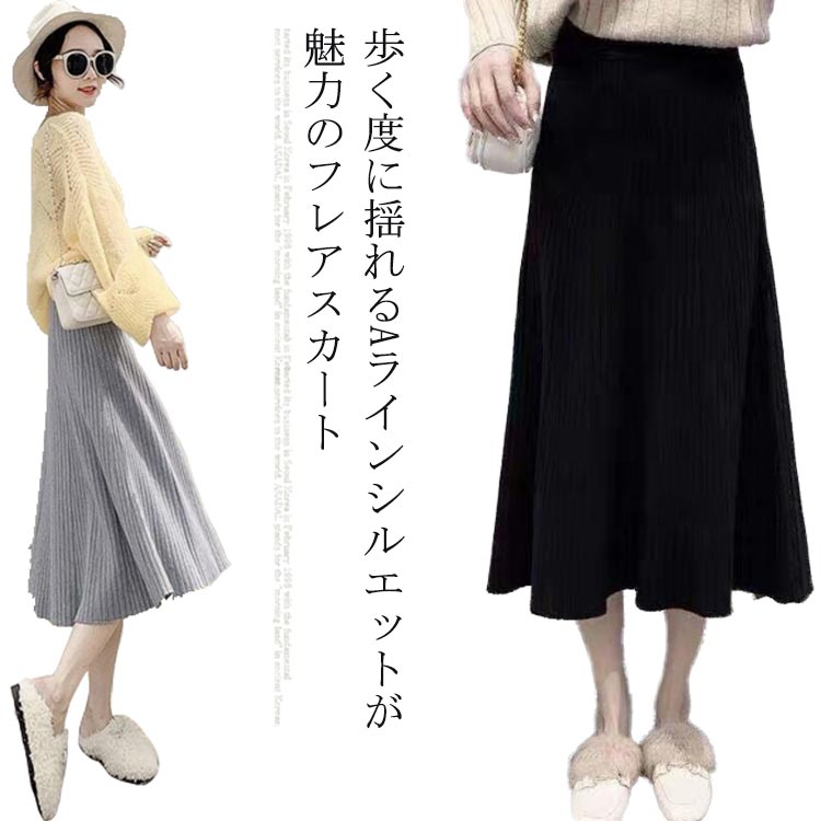 Rakuten - フレアスカート ロングスカート マキシスカート 無地 ロング丈スカート 大人 秋物 レディース Aライン 送料無料 柔らか ニットスカート ハイウエスト 着痩せ おしゃれ ふわり 冬物