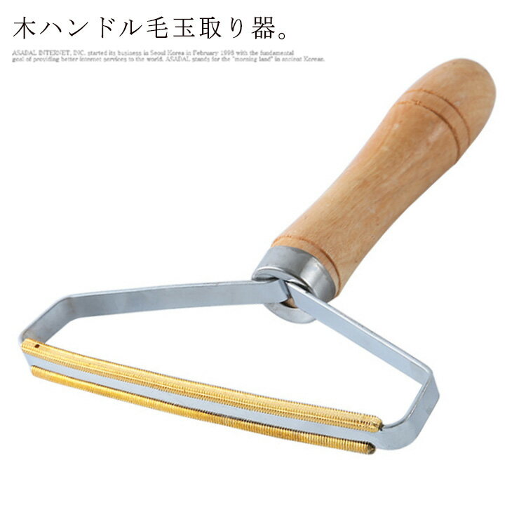 毛玉取り器 毛玉取り 純銅製 毛玉 リントリムーバー 手動 服 衣服 生地 コート セーター クリーナー